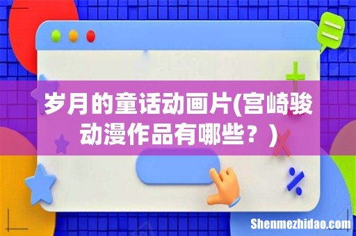 宫崎骏动漫作品有哪些? 岁月的童话动画片