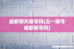 五一限号成都限号吗 成都明天限号吗