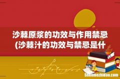 沙棘汁的功效与禁忌是什么？ 沙棘原浆的功效与作用禁忌