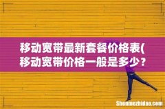 移动宽带价格一般是多少？ 移动宽带最新套餐价格表