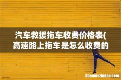 高速路上拖车是怎么收费的？多少钱一公里 汽车救援拖车收费价格表