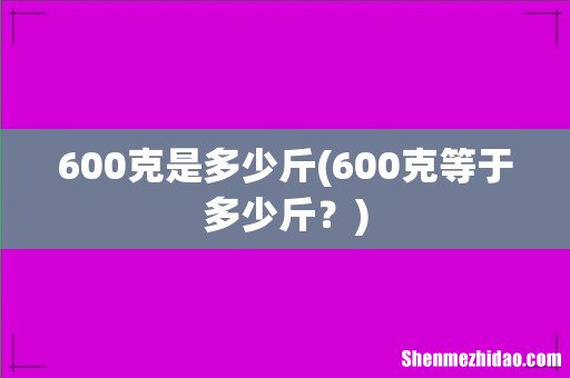 600克等于多少斤？ 600克是多少斤