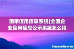 全国企业信用信息公示系统怎么填报 国家信用信息系统