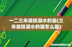 三年级防溺水的画怎么画 一二三年级防溺水的画