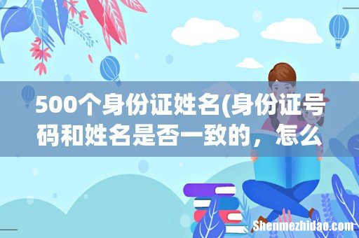 身份证号码和姓名是否一致的,怎么办 500个身份证姓名