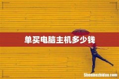 单买电脑主机多少钱