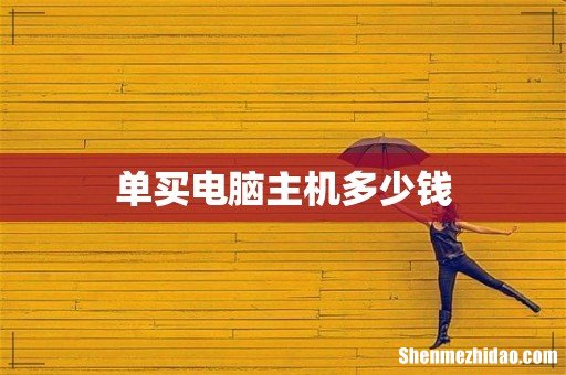 单买电脑主机多少钱