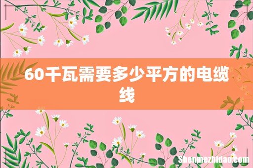 60千瓦需要多少平方的电缆线