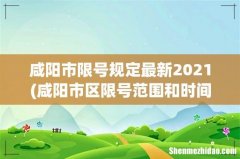 咸阳市区限号范围和时间段 咸阳市限号规定最新2021