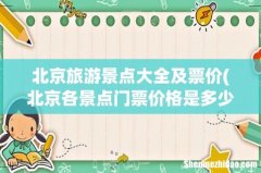 北京各景点门票价格是多少？ 北京旅游景点大全及票价
