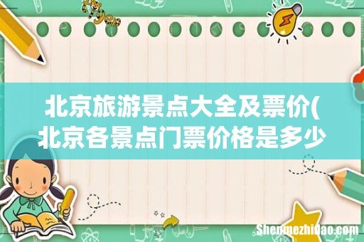 北京各景点门票价格是多少? 北京旅游景点大全及票价