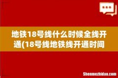 18号线地铁线开通时间 地铁18号线什么时候全线开通