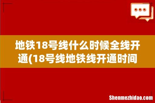 18号线地铁线开通时间 地铁18号线什么时候全线开通