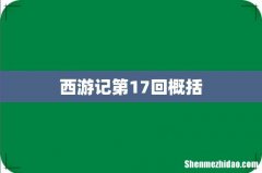 西游记第17回概括