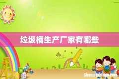垃圾桶生产厂家有哪些