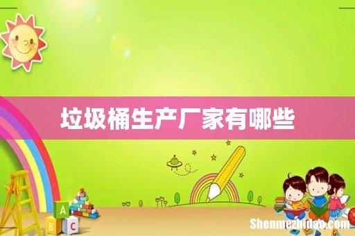 垃圾桶生产厂家有哪些