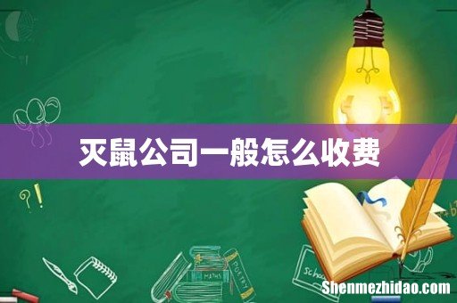 灭鼠公司一般怎么收费