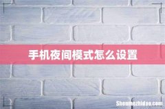 手机夜间模式怎么设置