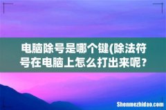 除法符号在电脑上怎么打出来呢？ 电脑除号是哪个键