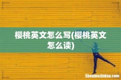 樱桃英文怎么读 樱桃英文怎么写