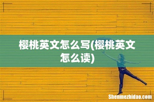 樱桃英文怎么读 樱桃英文怎么写