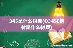 Q345E钢材是什么材质 345是什么材质