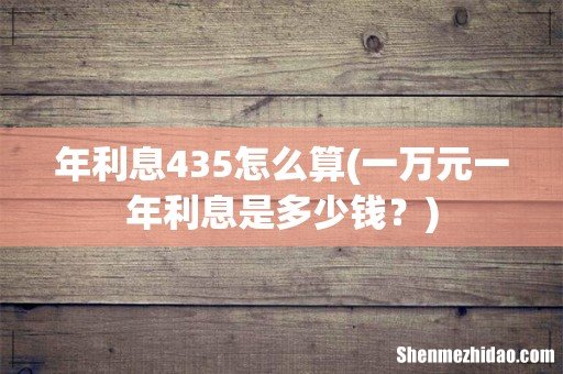 一万元一年利息是多少钱? 年利息435怎么算