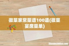 徽菜宴席菜单 徽菜家常菜谱100道