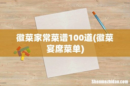 徽菜宴席菜单 徽菜家常菜谱100道