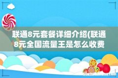 联通8元全国流量王是怎么收费的。 联通8元套餐详细介绍