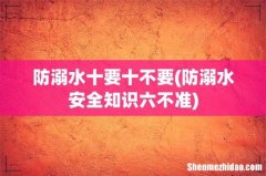 防溺水安全知识六不准 防溺水十要十不要