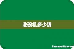 洗碗机多少钱