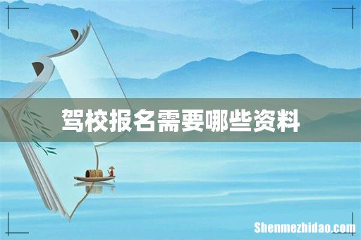 驾校报名需要哪些资料