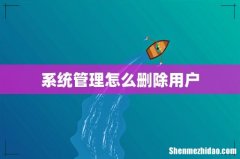 系统管理怎么删除用户