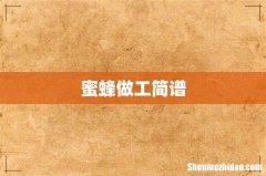 蜜蜂做工简谱