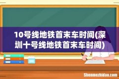 深圳十号线地铁首末车时间 10号线地铁首末车时间