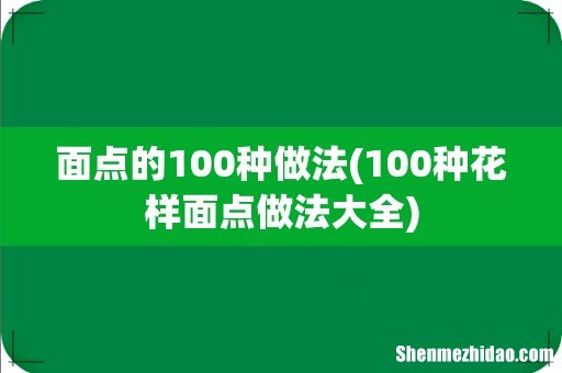 100种花样面点做法大全 面点的100种做法