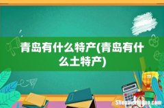 青岛有什么土特产 青岛有什么特产