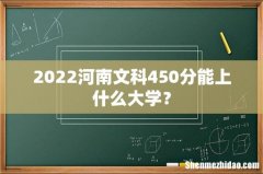 2022河南文科450分能上什么大学？