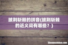 披荆斩棘的近义词有哪些？ 披荆斩棘的拼音