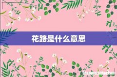 花路是什么意思