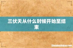 三伏天从什么时候开始至结束