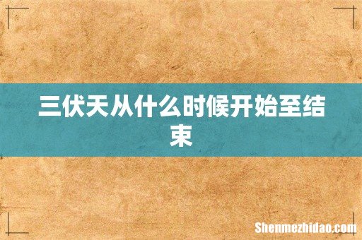 三伏天从什么时候开始至结束