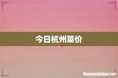 今日杭州菜价