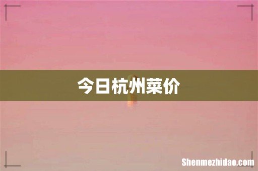 今日杭州菜价