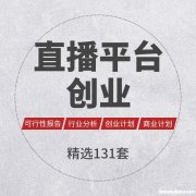 创业直播平台招商项目介绍 创业直播平台招商项目介绍文案