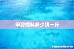 甲醇燃料多少钱一斤