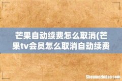 芒果tv会员怎么取消自动续费微信 芒果自动续费怎么取消
