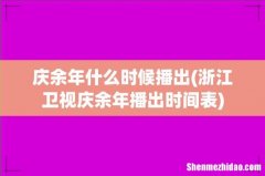 浙江卫视庆余年播出时间表 庆余年什么时候播出
