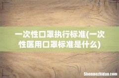 一次性医用口罩标准是什么 一次性口罩执行标准